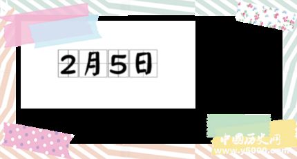 历史上的今天2月5日事件