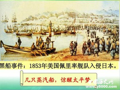 日本黑船事件是怎么回事黑船事件过程和历史影响