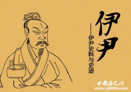 伊尹简介:伊尹放太甲是怎么回事 伊尹为什么能废立皇帝？