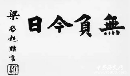 梁启超生平简介梁启超的故事梁启超是怎么死的？