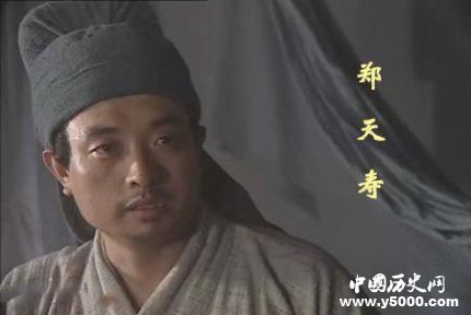 郑天寿生平简介郑天寿的故事郑天寿是怎么死的？