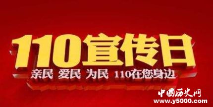 中国110宣传日简介110宣传日的由来110宣传日内容是什么？