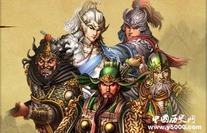 三国时期五虎上将排名_三国五虎大将是哪几个_三国五虎将是哪五个