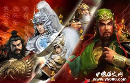 三国时期五虎上将排名_三国五虎大将是哪几个_三国五虎将是哪五个