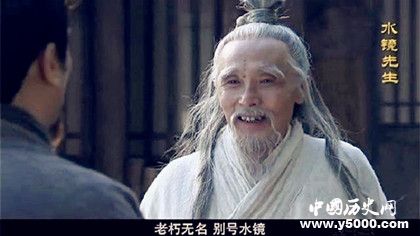 水镜先生是谁_水镜先生是司马家的吗_水镜先生是什么样的人_96KaiFa