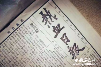 热血日报主编是谁_热血日报的特点及意义